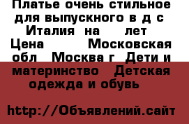 Платье очень стильное для выпускного в д/с (Италия) на 6-8 лет › Цена ­ 850 - Московская обл., Москва г. Дети и материнство » Детская одежда и обувь   